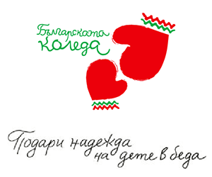 For yet another year, BORICA is part of the “Bulgarian Christmas" charity initiative of the President of the Republic of Bulgaria 