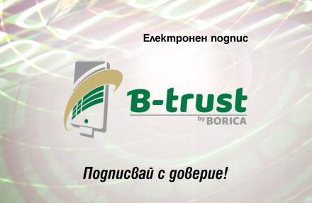 Най-разпространеният електронен подпис у нас - B-Trust, навърши 15 години 