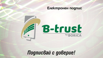 Най-разпространеният електронен подпис у нас - B-Trust, навърши 15 години
