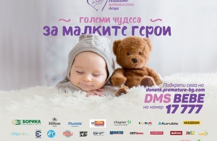 BORICA helped the development of donation platform raising funds for the preterm babies