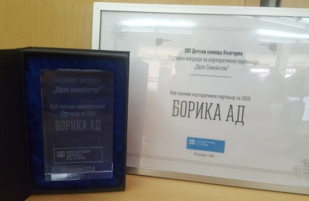БОРИКА с пореден приз „Най-значим корпоративен партньор на SOS детски селища България“ 