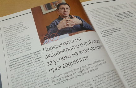 Мирослав Вичев пред в. КАПИТАЛ: Подкрепата на акционерите е фактор за успеха на компанията през годините 