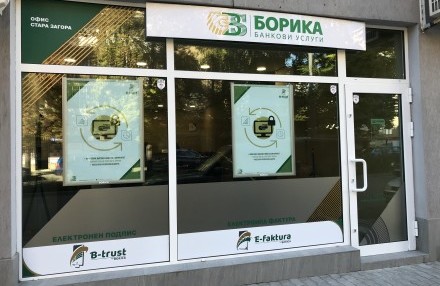 Нов търговски офис на БОРИКА в Стара Загора от 30 септември 