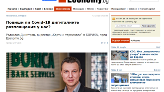 "Повиши ли Covid-19 дигиталните разплащания у нас?", Радослав Димитров, директор „Карти и терминали“, пред Economy.bg