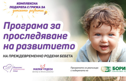 Програма за проследяване на ранното детско развитие на недоносените бебета стартират фондация „Нашите недоносени деца“ и БОРИКА