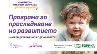 Програма за проследяване на ранното детско развитие на недоносените бебета стартират фондация „Нашите недоносени деца“ и БОРИКА