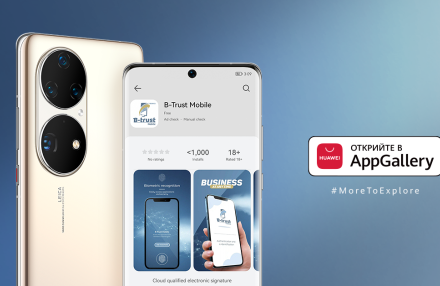 Приложението B-Trust Mobile вече и в Huawei AppGallery 