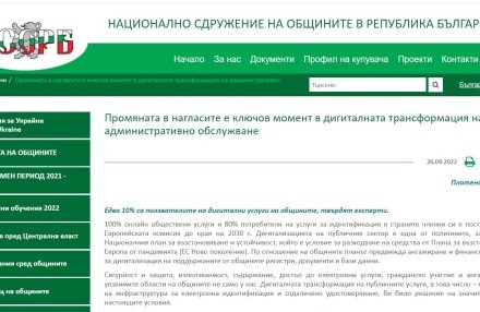 Промяната в нагласите е ключов момент в дигиталната трансформация на административно обслужване