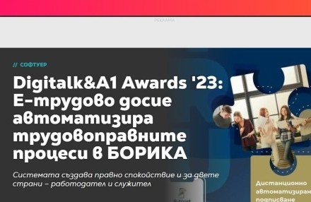 Digitalk&A1 Awards '23: Е-трудово досие автоматизира трудовоправните процеси в БОРИКА