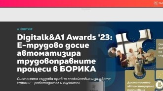Digitalk&A1 Awards '23: Е-трудово досие автоматизира трудовоправните процеси в БОРИКА