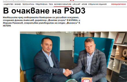 М. Рангелов (НЕТЕРА) и Д. Алексиев (БОРИКА): В очакване на PSD3, иновациите чрез Отвореното банкиране се засилват осезаемо 