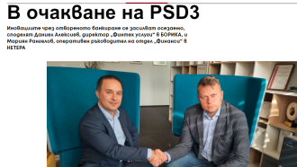 М. Рангелов (НЕТЕРА) и Д. Алексиев (БОРИКА): В очакване на PSD3, иновациите чрез Отвореното банкиране се засилват осезаемо 