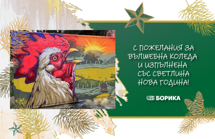 Работно време на търговските офиси и Контактния център на БОРИКА за коледните и новогодишни празници