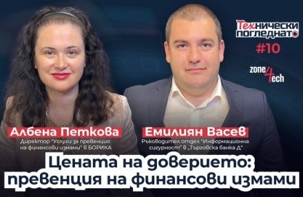  А. Петкова и Е. Васев в подкаста на “ТЕХнически погледнато”: Цената на доверието - превенция на финансови измами