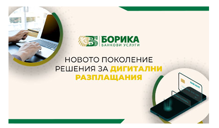 Статия на Боян Дамянов, ръководител отдел “Електронна търговия” в БОРИКА АД, за Българската е-commerce асоциация: Новото поколения решения за дигитални разплащания 