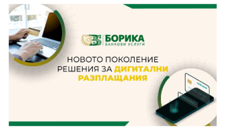 Статия на Боян Дамянов, ръководител отдел “Електронна търговия” в БОРИКА АД, за Българската е-commerce асоциация: Новото поколения решения за дигитални разплащания 