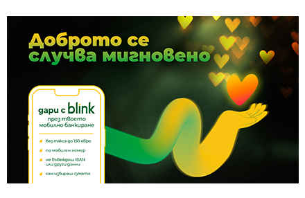 Само за месец blink даренията по мобилен номер надхвърлиха 120 000 евро