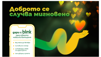 Само за месец blink даренията по мобилен номер надхвърлиха 120 000 евро