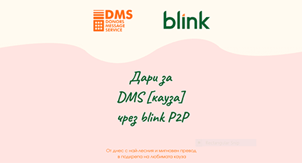 Каузите в DMS вече могат да бъдат подкрепени и с blink превод по мобилен номер