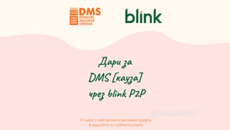 Каузите в DMS вече могат да бъдат подкрепени и с blink превод по мобилен номер