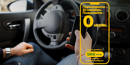 Разград въвежда blink паркинг – модерен и удобен начин за плащане в синя зона от 6 април