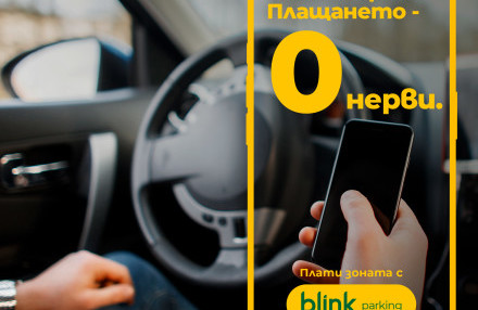 Разград въвежда blink паркинг – модерен и удобен начин за плащане в синя зона от 6 април