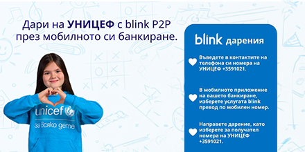 Дарявайте за УНИЦЕФ бързо и лесно с blink преводи по мобилен номер