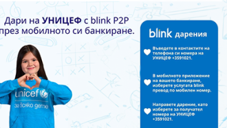Дарявайте за УНИЦЕФ бързо и лесно с blink преводи по мобилен номер
