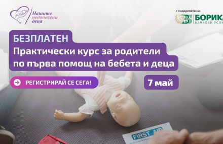 Безплатен курс по първа помощ за бебета и деца предстои в София