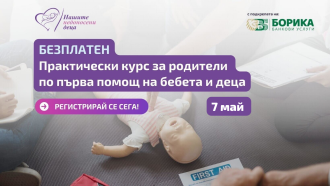 Безплатен курс по първа помощ за бебета и деца предстои в София