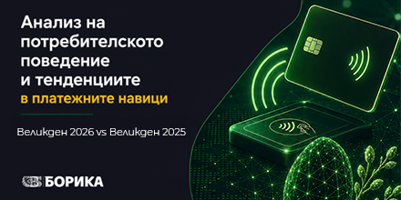 Картовите разплащания нарастват с 10.3% по Великден