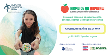 БОРИКА подкрепя програмата „Научи се да даряваш“