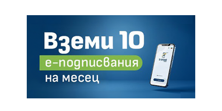 B-Trust 10 безплатни подписа