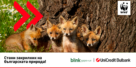 WWF България и УниКредит Булбанк с дарителска кампания за опазване на българската природа