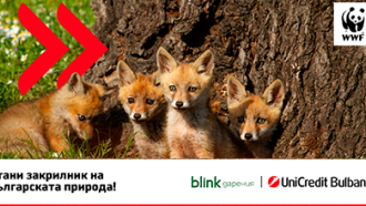 WWF България и УниКредит Булбанк с дарителска кампания за опазване на българската природа