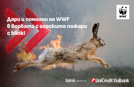 УниКредит Булбанк подкрепя кампанията на WWF за борба с горските пожари