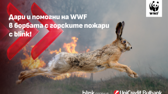УниКредит Булбанк подкрепя кампанията на WWF за борба с горските пожари