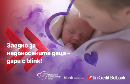 УниКредит Булбанк разширява възможностите за подкрепа на недоносените деца чрез blink дарение