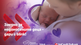 УниКредит Булбанк разширява възможностите за подкрепа на недоносените деца чрез blink дарение